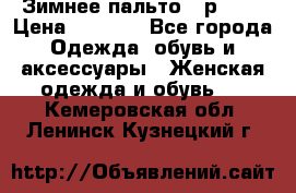 Зимнее пальто 42р.(s) › Цена ­ 2 500 - Все города Одежда, обувь и аксессуары » Женская одежда и обувь   . Кемеровская обл.,Ленинск-Кузнецкий г.